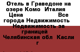 Отель в Граведоне на озере Комо (Италия) › Цена ­ 152 040 000 - Все города Недвижимость » Недвижимость за границей   . Челябинская обл.,Касли г.